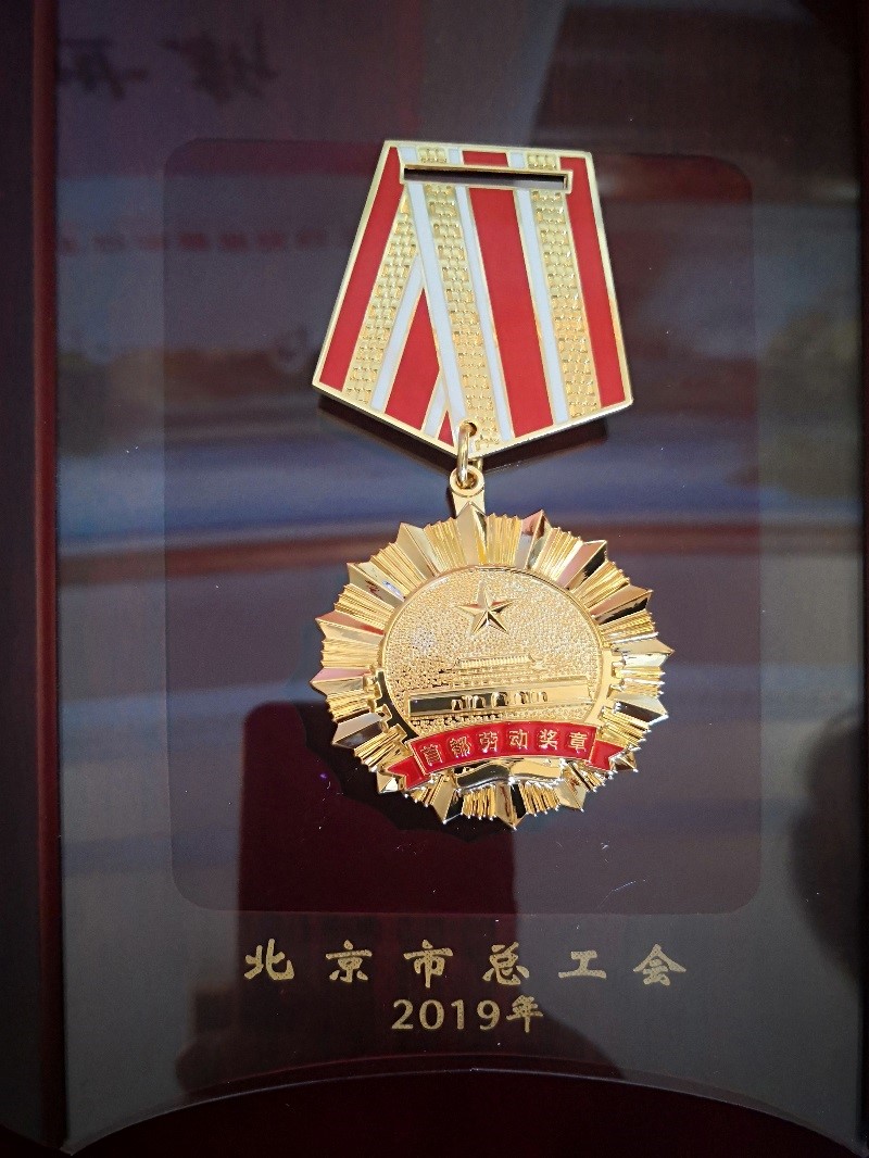 荐世新董事长“首都劳动奖章”奖章 荐世新董事长“首都劳动奖章”奖章